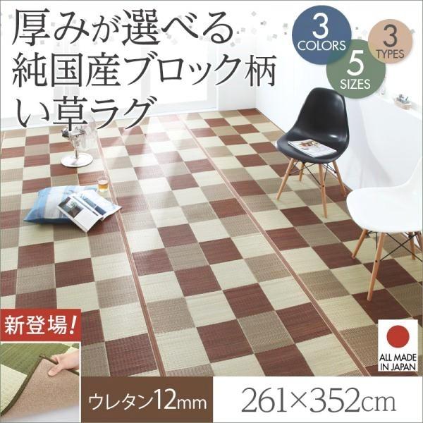 (タイムセール中) い草ラグマット 夏用 261×352cm 約6畳 おしゃれ ウレタン12mm 日本製 純国産ブロック柄 グリーン ブラウン