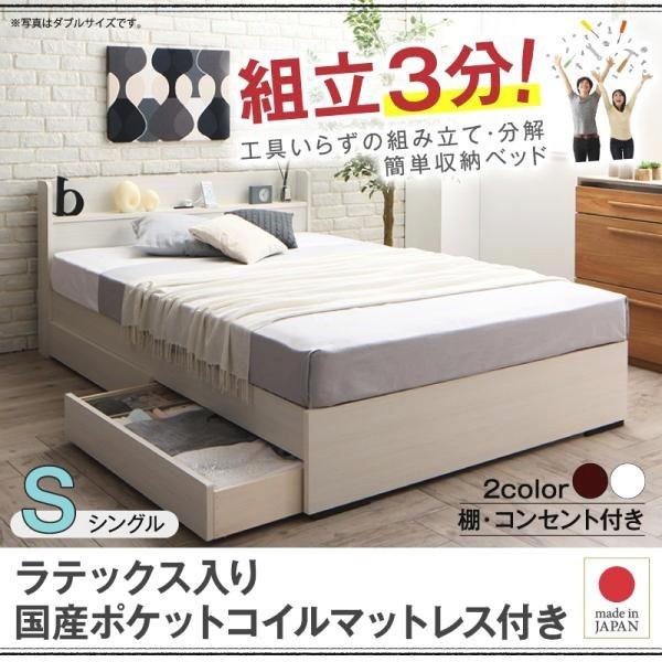 (タイムセール中) シングルベッド マットレス付き ラテックス入り国産ポケットコイル 白 ホワイト 収納付きベッド