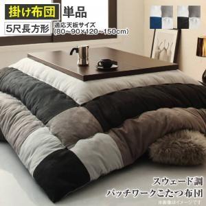 (ひと休み大売り出し中) こたつ掛け布団 5尺矩形(150×90用) 格好のいい こたつ布団 スウェード調パッチワーク 黒 黒いこと