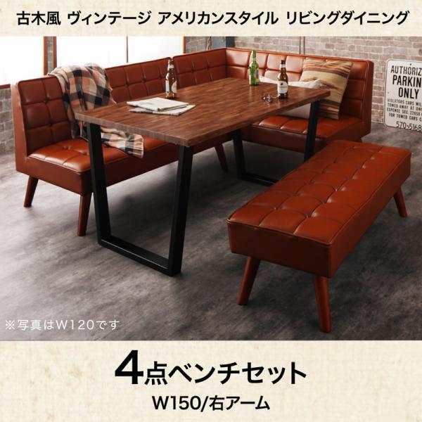 食卓テーブルセット 6人用 おしゃれ 4点セット(テーブル150+ソファ+右アーム+ベンチ) 合成レザー ヴィンテージ古木風 アメリカン