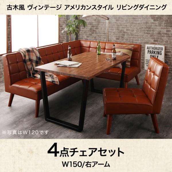 食卓テーブルセット 5人用 おしゃれ 4点セット(テーブル150+ソファ+右アーム+チェア) 合成レザー ヴィンテージ古木風 アメリカン