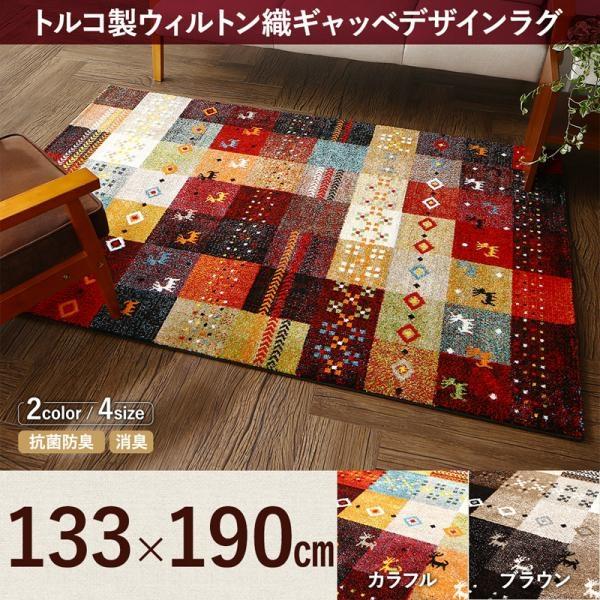 ラグマット 133×190cm 約1.5畳 おしゃれ トルコ製ウィルトン織 キャンプ