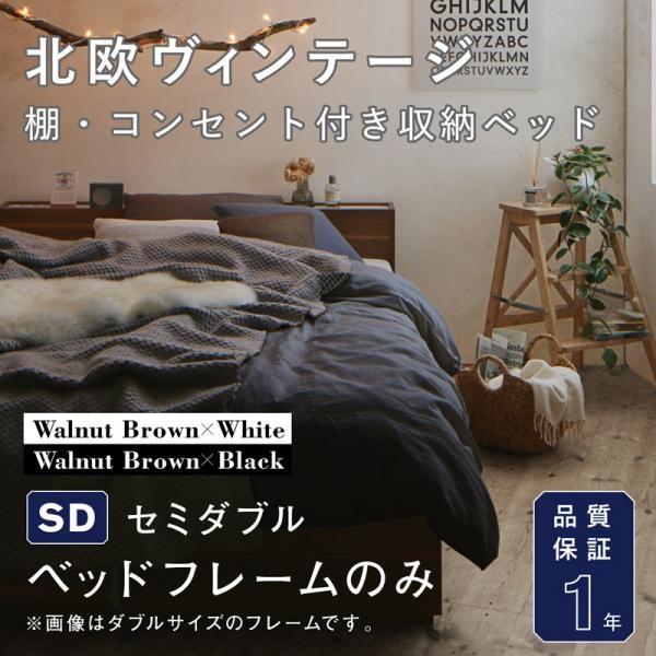セミダブルベッド フレームのみ 白 ホワイト 黒 ブラック 北欧