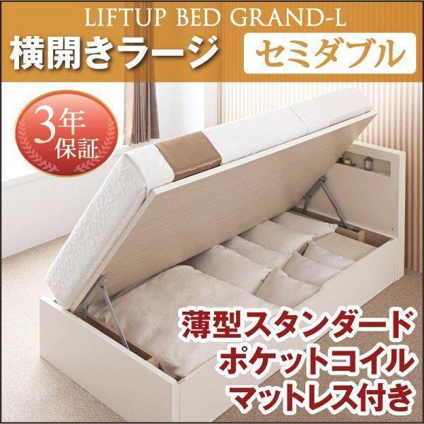 セミダブルベッド 跳ね上げ式ベッド マットレス付き 薄型スタンダードポケットコイル 横開き/深さラージ 大容量収納
