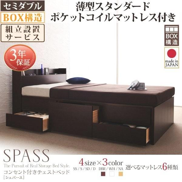 (タイムセール中) 組立設置付 セミダブルベッド マットレス付き 薄型スタンダードポケットコイル 白 ホワイト 引き出し収納付きベッド