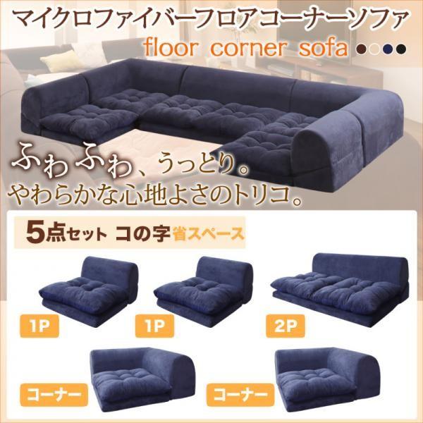 (タイムセール中) ローソファー 5人〜6人掛け 1P×2+2P+コーナー×2 おしゃれ コの字5点セット こたつ 黒 ブラック L字 マイクロファイバーコーナーソファ