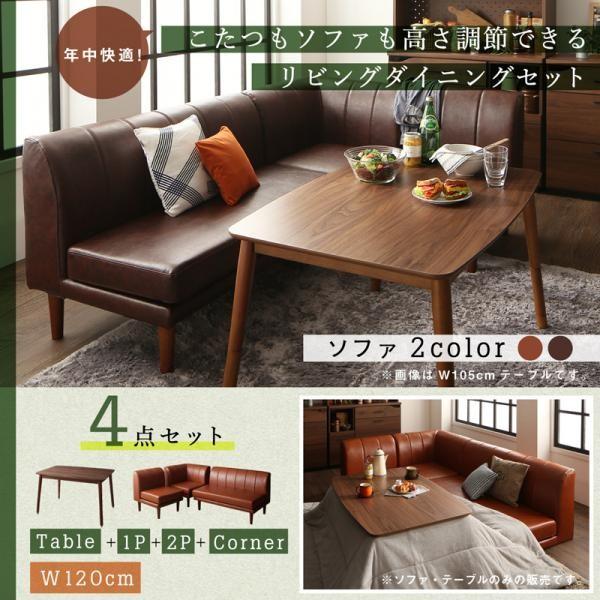 ダイニングテーブルセット 4人用 おしゃれ 4点セット(こたつテーブル120+2P+1P+コーナー)