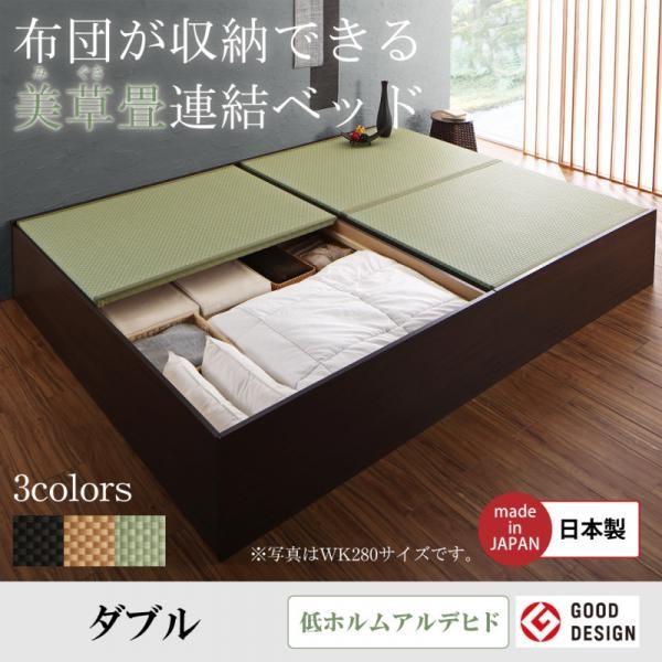 畳ベッド ダブルベッド ベッドフレームのみ美草こあがり連結収納ベッド