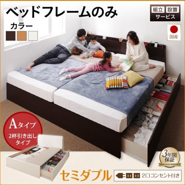 連結ベッド(組立設置付) ベッドフレームのみセミダブル:Aタイプ 白 ホワイト 日本製