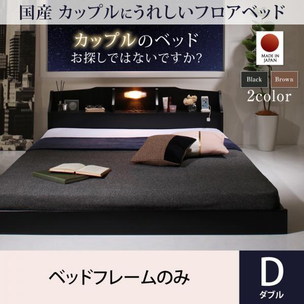 ダブルベッド ベッドフレームのみローベッド 黒 ブラック 日本製