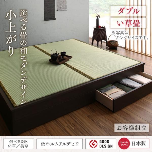 畳ベッド ダブルベッド い草畳 和モダンこあがり 引き出し収納付きベッド