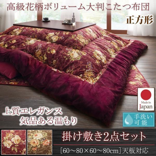 こたつ布団仕かける まっ四角(75×75用) 格好のいい 2点仕かける 国産 御膳上等花柄音の大きさ大判
