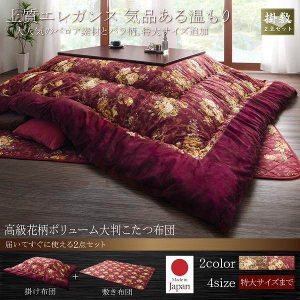 こたつ布団仕かける まっ四角(75×75用) 格好のいい 2点仕かける 国産 御膳上等花柄音の大きさ大判