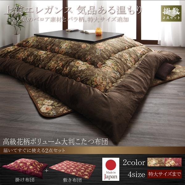 こたつ布団仕かける まっ四角(75×75用) 格好のいい 2点仕かける 国産 御膳上等花柄音の大きさ大判