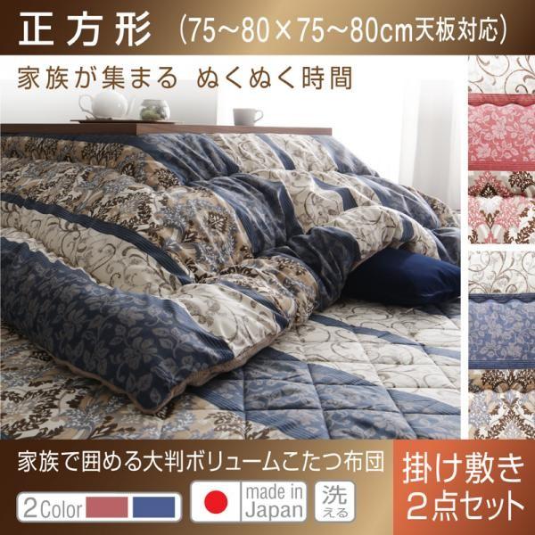 こたつ布団セット 正方形(75×75用) おしゃれ 2点セット 日本製 大判ボリューム