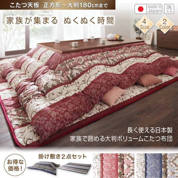 こたつ布団セット 正方形(75×75用) おしゃれ 2点セット 日本製 大判ボリューム