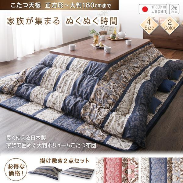 こたつ布団セット 正方形(75×75用) おしゃれ 2点セット 日本製 大判ボリューム