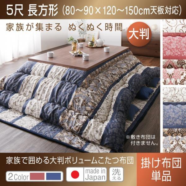 こたつ掛け布団 5尺長方形(150×90用) おしゃれ こたつ布団 日本製 大判ボリューム