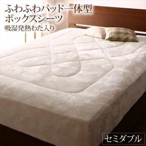 ふわふわボックスシーツ(敷パッド一体型) 冬用・暖かい セミダブル 北欧 おしゃれ 吸湿発熱わた入り 白 ホワイト ベッドカバー