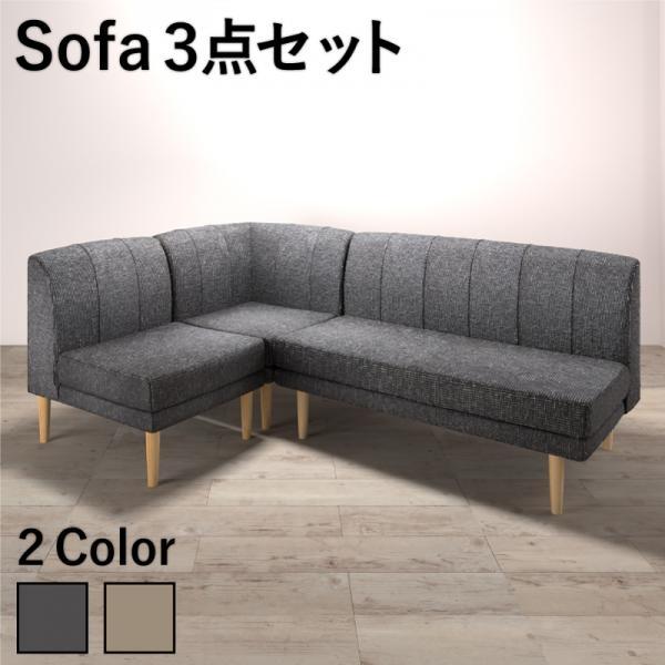 (タイムセール中) ダイニングソファーセット 3人〜4人用 3点セット:1P+2P+コーナー おしゃれ 北欧モダン グレー