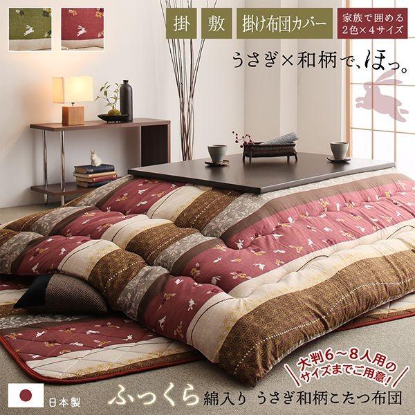 (タイムセール中) こたつ布団セット 5尺長方形(150×90用) おしゃれ 2点セット ふっくら綿入り うさぎ和柄_1