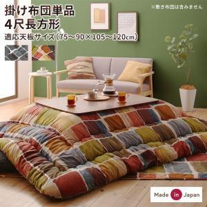 (タイムセール中) こたつ掛け布団 4尺長方形(120×80用) おしゃれ こたつ布団 モザイクデザイン