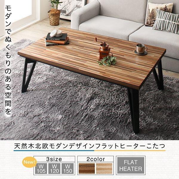 (タイムセール中) こたつテーブル 105×75 2人用〜4人用 長方形 おしゃれ 北欧 フラットヒーター 天然木_1