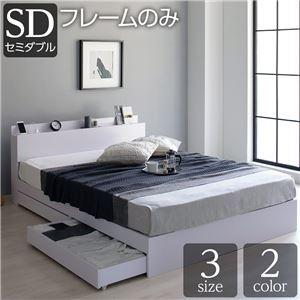 収納付きベッド セミダブルベッド ベッドフレームのみ ホワイト 白