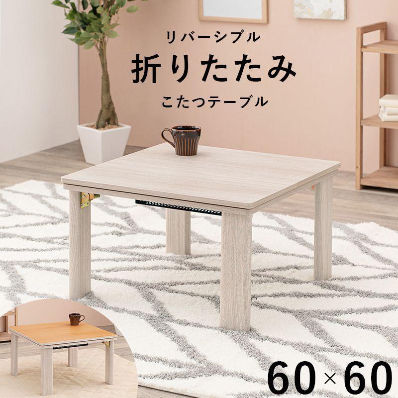 こたつテーブル 60×60cm 折りたたみテーブル コンパクト 1人 こたつテーブル 60×60cm 折りたたみテーブル コンパクト 1人