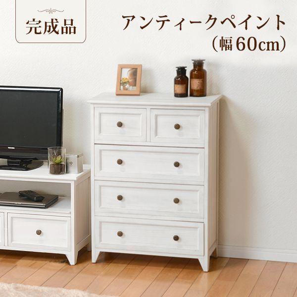 チェスト 4段 おしゃれ 幅60cm アンティークホワイト 白 【公式通販】
