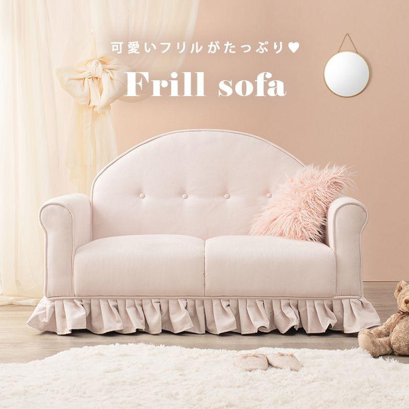 ソファー 2人掛け フリル ピンクベージュ かわいい_1