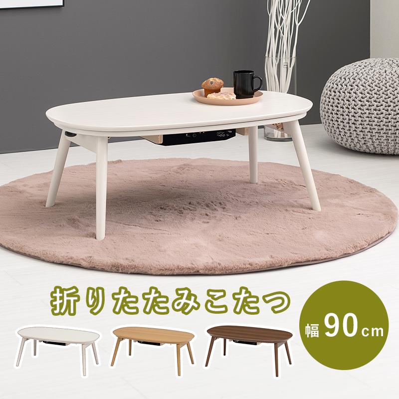 こたつテーブル 楕円形 おしゃれ 90cm 折りたたみ こたつテーブル :dsascarmina950:1人暮らし通販家具 ハッピーライフ - 通販 - Yahoo!ショッピング こたつテーブル 楕円形 おしゃれ 90cm 折りたたみ こたつテーブル :dsascarmina950:1人暮らし通販家具 ハッピーライフ - 通販 - Yahoo!ショッピング