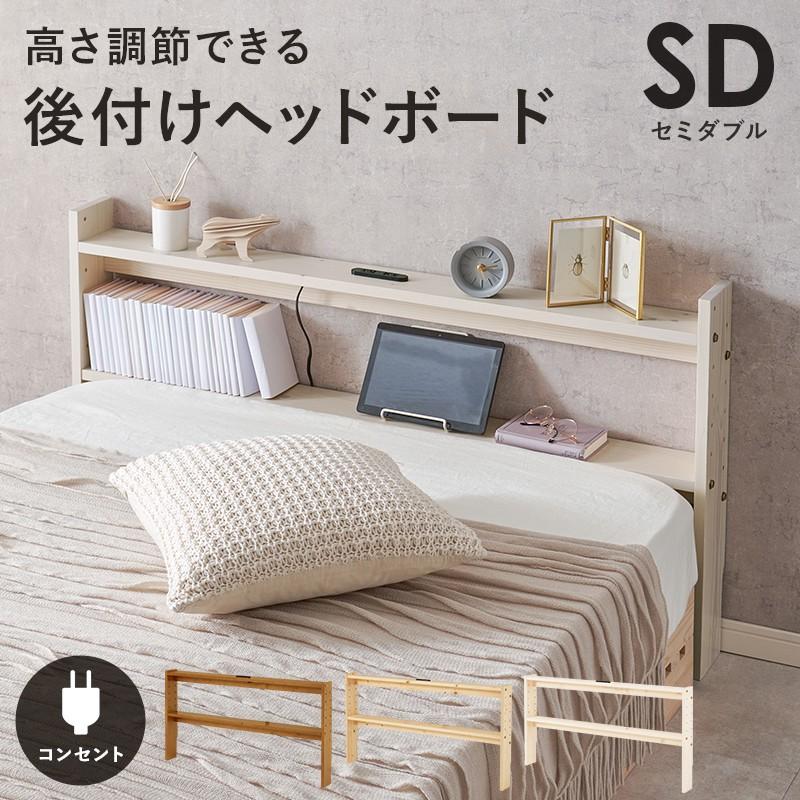 ベッド 本棚 後付け セミダブル用 幅120cm コンセント付き 薄型 スリム