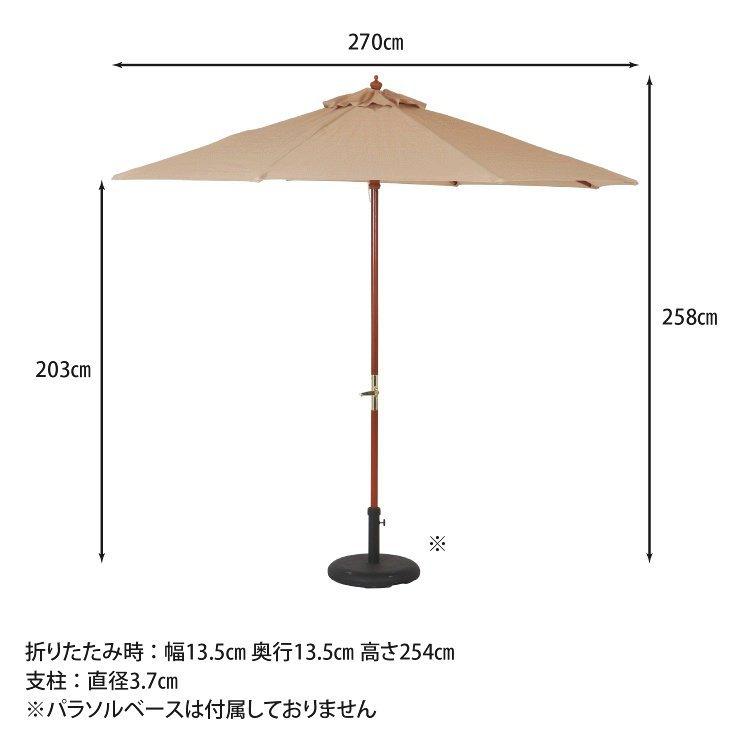 (タイムセール中) 木製パラソル おしゃれ 高さ254cm 庭 ガーデン 270cm 大型 UVカット 紫外線カット アウトドア カフェ アイボリー