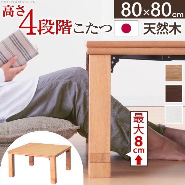 コタツテーブル 白 フラットヒーター 正方形 80×80 日本製 高さ4段階調節 :dsmb11100367:1人暮らし通販家具 ハッピーライフ -  通販 - Yahoo!ショッピング