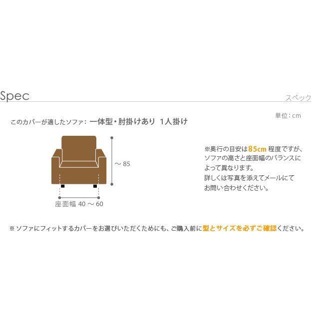 ソファーカバー 白 1人掛け用 肘付き・一体型 ストレッチ ストレッチフィット_18