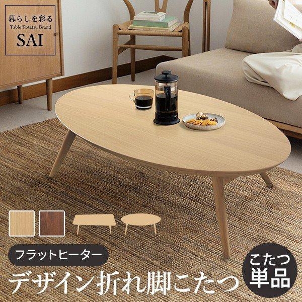 最新予約アイテム コタツテーブル 折りたたみ おしゃれ フラットヒーター折れ脚こたつ 北欧 オーク ウォールナット 日本正規品仕様 Razzaqassociates Com