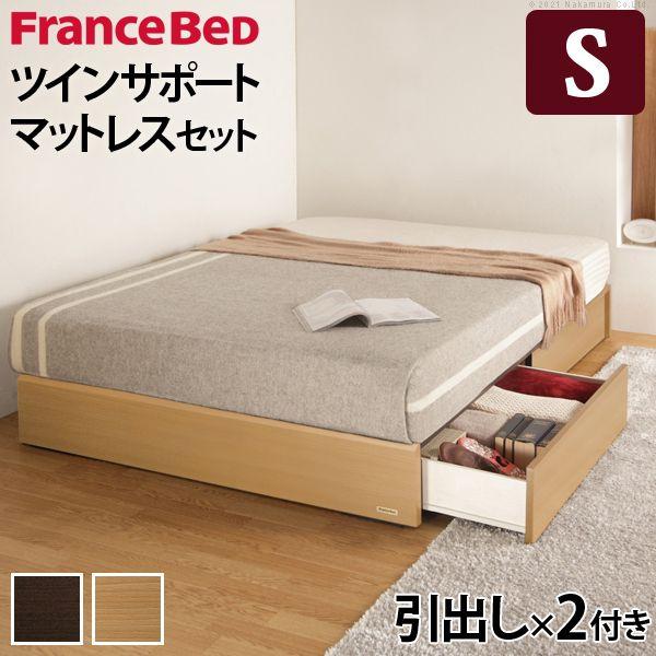 フランスベッド シングルベッド マットレス付き ツインサポートスプリング 引出しタイプ(68050円)