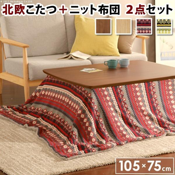 激安な こたつセット おしゃれ 北欧 こたつ本体105 75cm 北欧柄ふんわりニットこたつ布団 2点セット 長方形 こたつセット こたつ