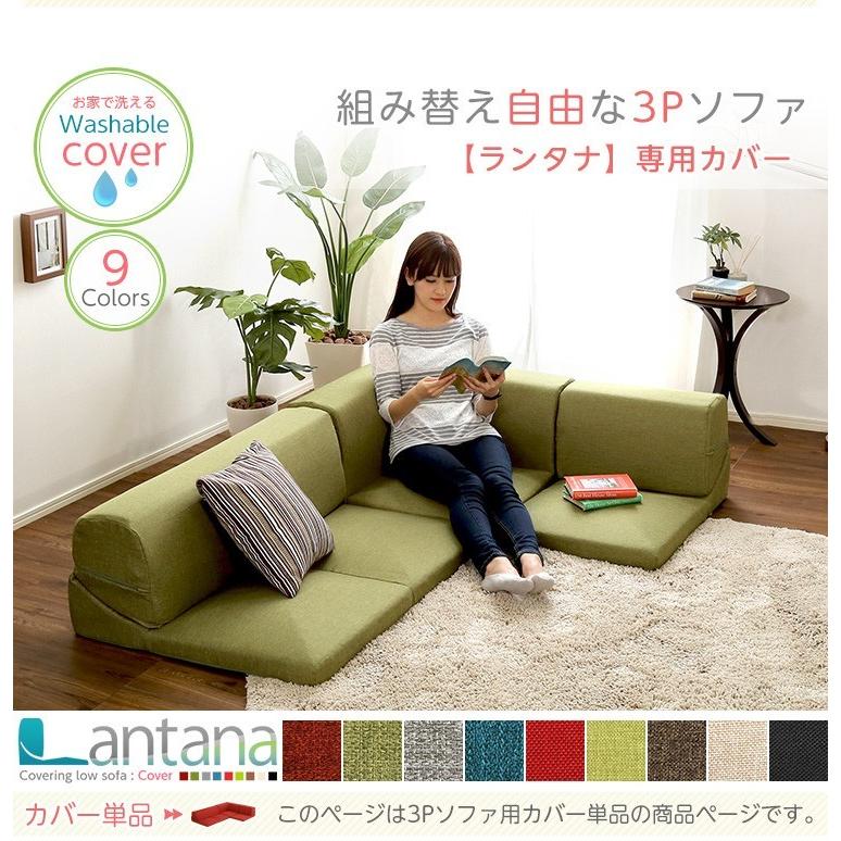 タイムセール中) ソファーカバー ローソファー コーナーソファ : 1人