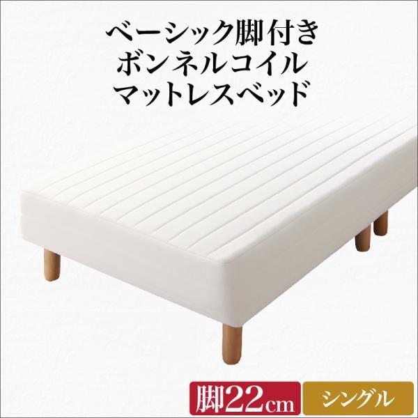 全品送料無料 シングルベッド 脚付きマットレス ボンネルコイル 脚22cm 公式の Kuljic Com