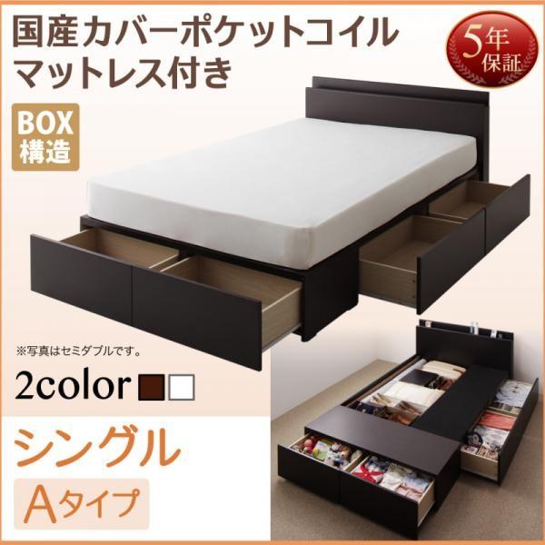 ベッド シングル:Aタイプ 国産カバーポケットコイルマットレス付き 収納付きベッド