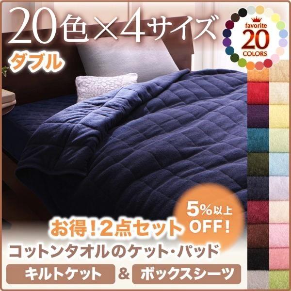 ベッドカバー ダブル 夏用 ボックスシーツ\u0026キルトケットセット コットンタオル生地 綿100% 夏掛け布団