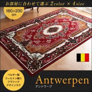 (タイムセール中) ラグマット 約3畳 160×230cm おしゃれ 床暖・ホットカーペット対応 ベルギー製ウィルトン織りクラシック