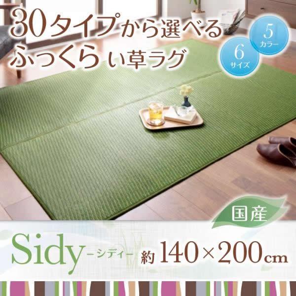 (タイムセール中) い草ラグ 約1.5畳 140×200cm おしゃれ 日本製 夏用 ラグマット