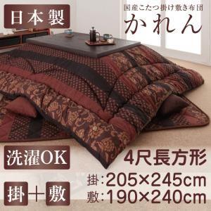 こたつ布団仕かける 4尺矩形(80×120用) 格好のいい 2点仕かける 国産コタツ布団仕かける