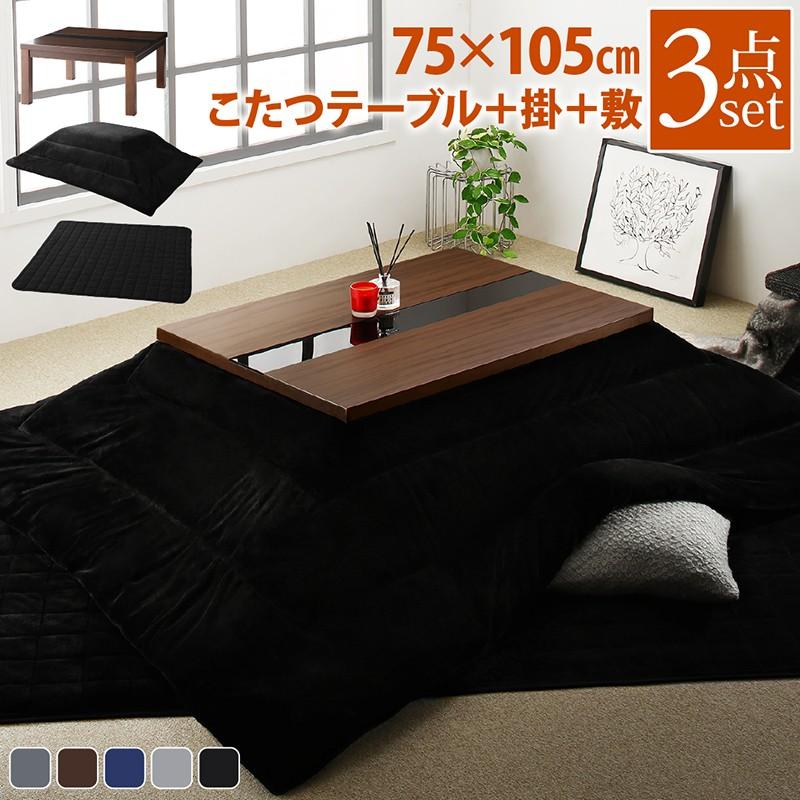こたつセット 長方形 75 105cm おしゃれ 3点セット テーブル 掛敷布団 モダン コタツセット Dsth 1人暮らし通販家具 ハッピーライフ 通販 Yahoo ショッピング