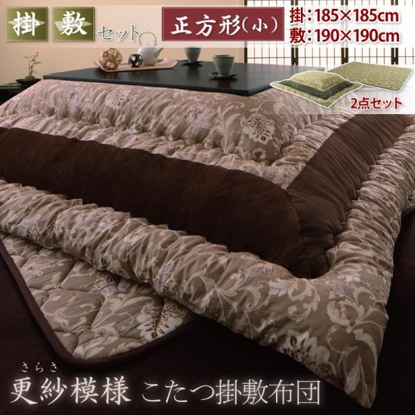 こたつ布団仕かける まっ四角(75×75用) 格好のいい 2点仕かける 更紗飾りつけコタツ布団