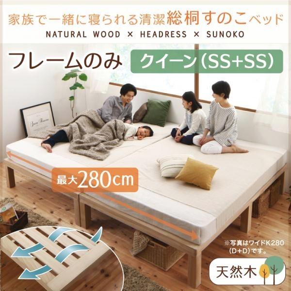 すのこベッド 👞 クイーンベッド(SS×2) 総桐すのこベッド