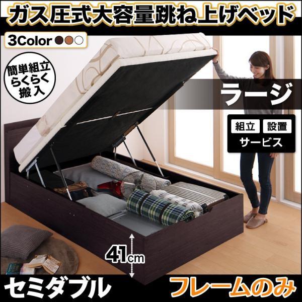 直販人気商品 組立設置付 セミダブルベッド ベッドフレームのみ 縦開き/深さラージ 跳ね上げ式ベッド